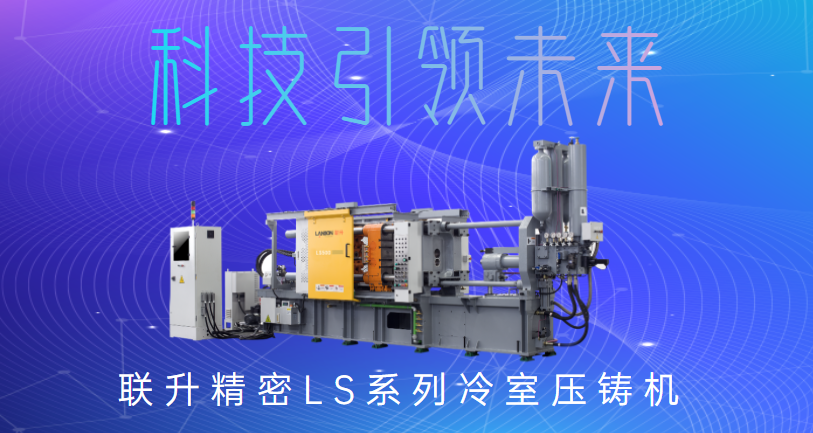 聯(lián)升精密冷室壓鑄機(jī)，為制造企業(yè)發(fā)展“保駕護(hù)航”